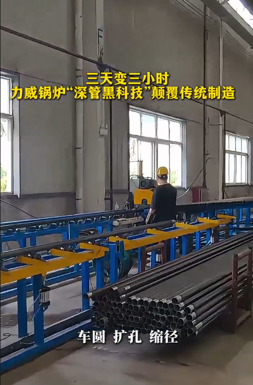 三天變三小時！力威鍋爐“深管黑科技”顛覆傳統制造  