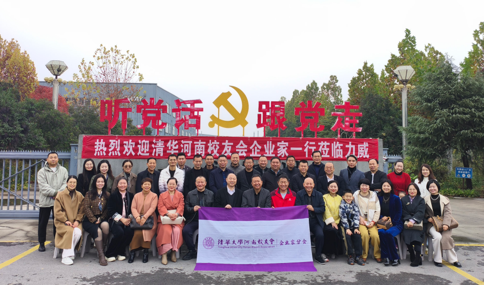 清華河南校友企業家分會走進力威，  研學實踐共促成長